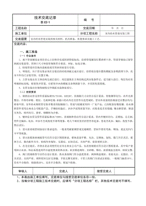 室内给水管道安装技术交底记录.doc