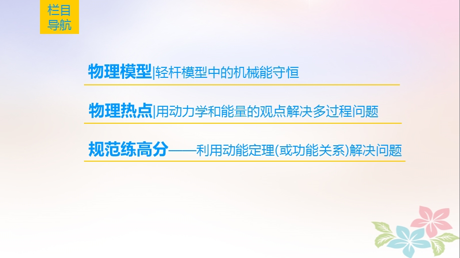 高考物理一轮复习第5章机械能及其守恒定律章末专题复习课件新人教版.pptx_第1页