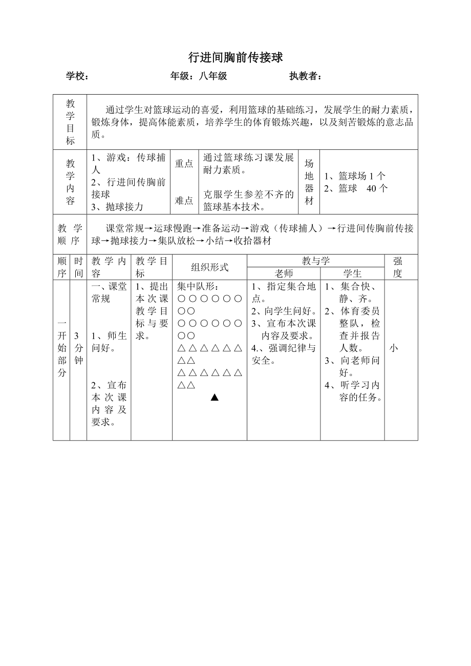 篮球教学发展耐力素质教学设计.doc_第2页