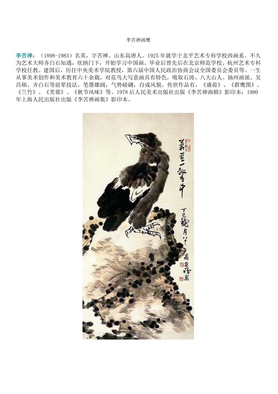 人教版二年级下《画家和牧童》课外资料李苦禅画鹰.doc_第1页