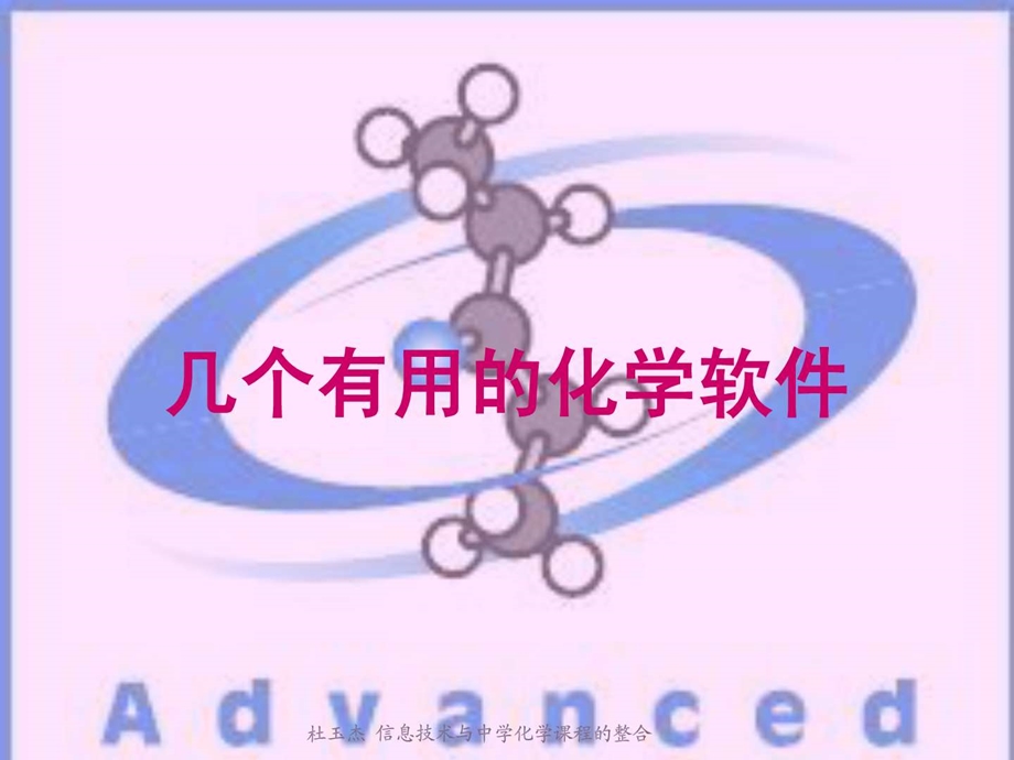 最新几个有用的化学软件..ppt_第1页