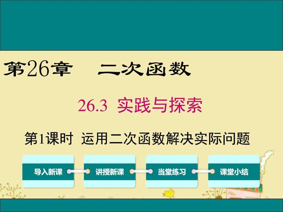 最新华师版九年级数学下26.3运用二次函数解决实际问题p..ppt_第1页