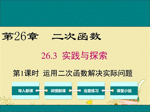 最新华师版九年级数学下26.3运用二次函数解决实际问题p..ppt