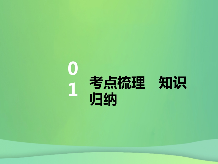 中考英语复习第16讲九全Units12讲本课件.pptx_第1页