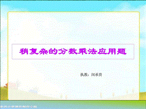 最新苏教版六年级数学稍复杂的分数乘法应用题..ppt