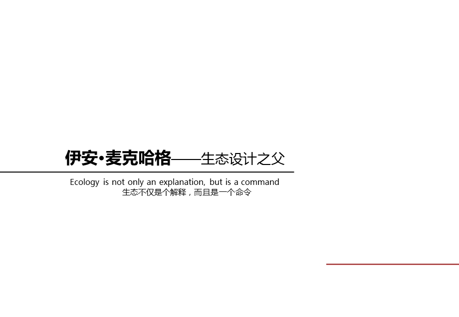 麦克哈格名师制作优质教学资料.ppt_第1页