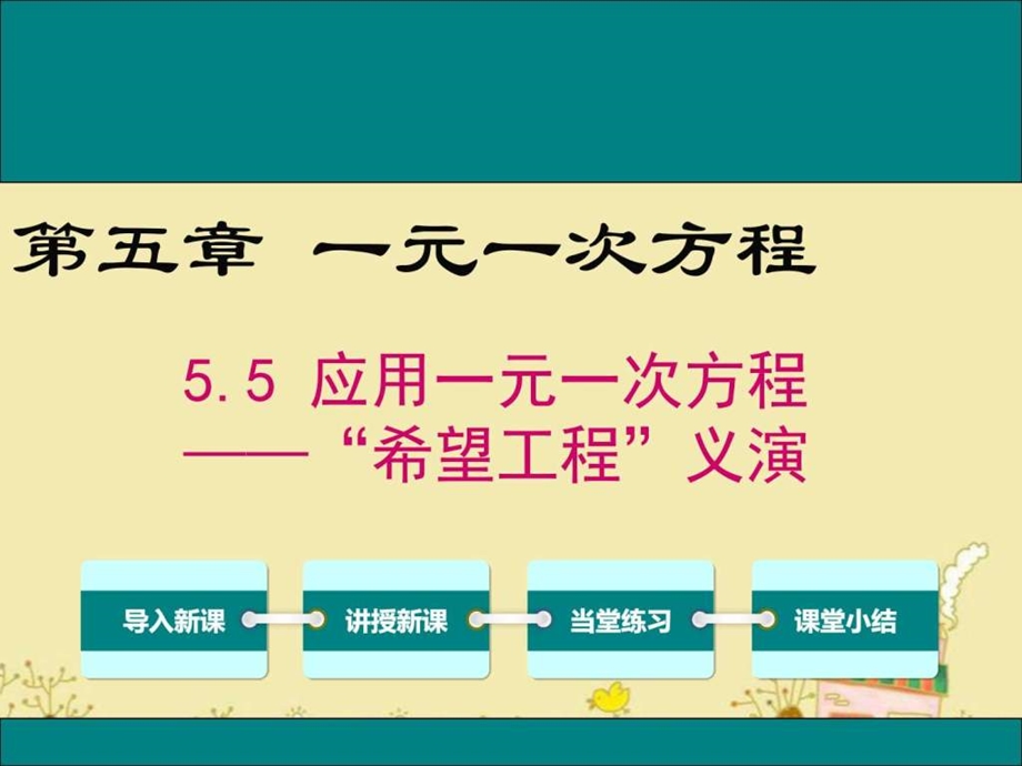 最新北师大版七年级数学上5.5应用一元一次方程——“希..ppt_第1页