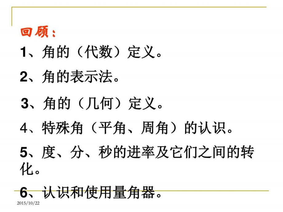 最新新人教版七年级数学上册角的比较与运算优质课课件(..ppt_第1页