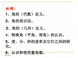 最新新人教版七年级数学上册角的比较与运算优质课课件(..ppt