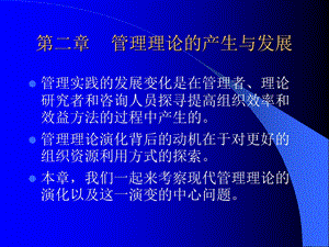 管理学原理(第二章管理理论)名师制作优质教学资料.ppt