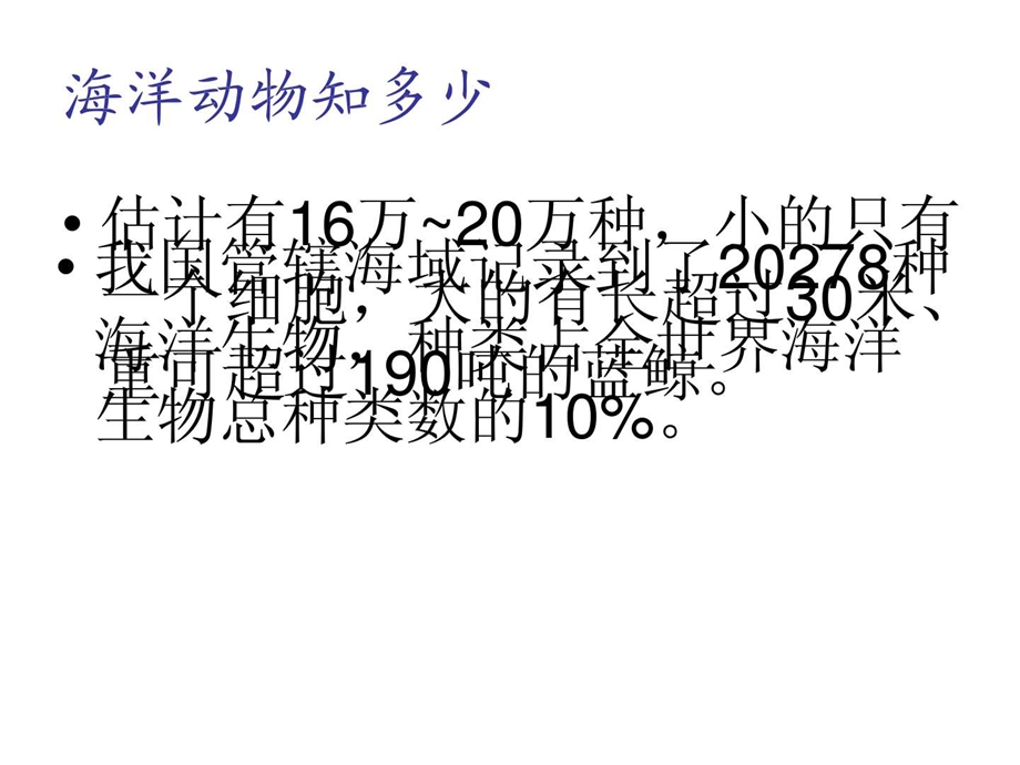 最新三年级科学第12课海洋生物..ppt_第2页