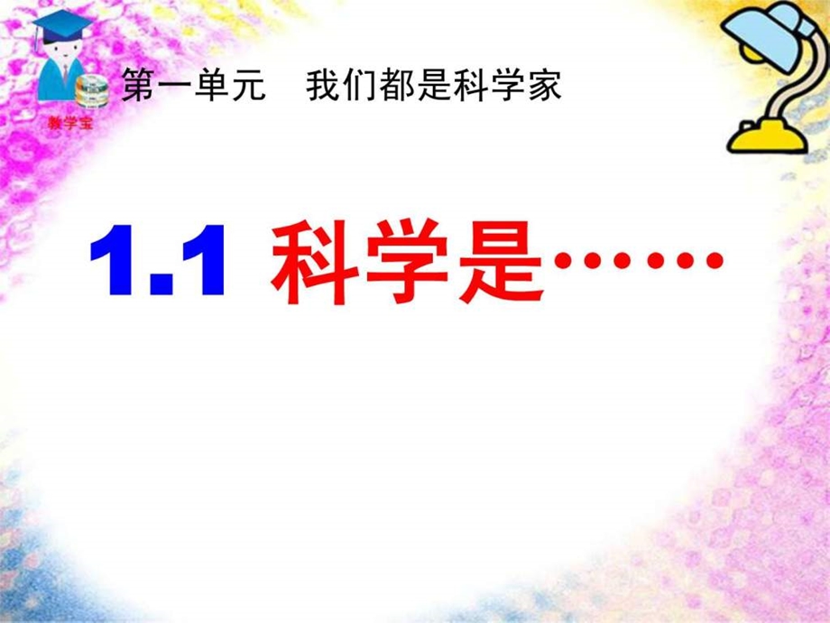 最新苏教版三年级科学第一单元 我们都是科学家1.1科学是..ppt_第1页