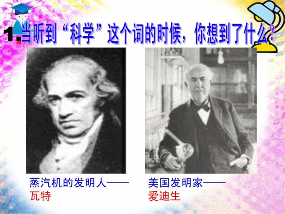 最新苏教版三年级科学第一单元 我们都是科学家1.1科学是..ppt_第3页