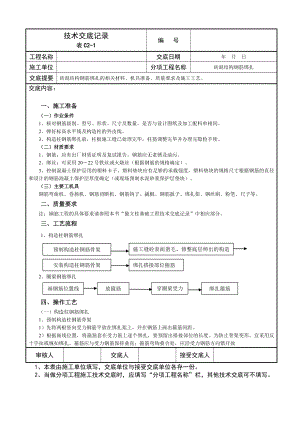 砖混结构钢筋绑扎技术交底记录.doc