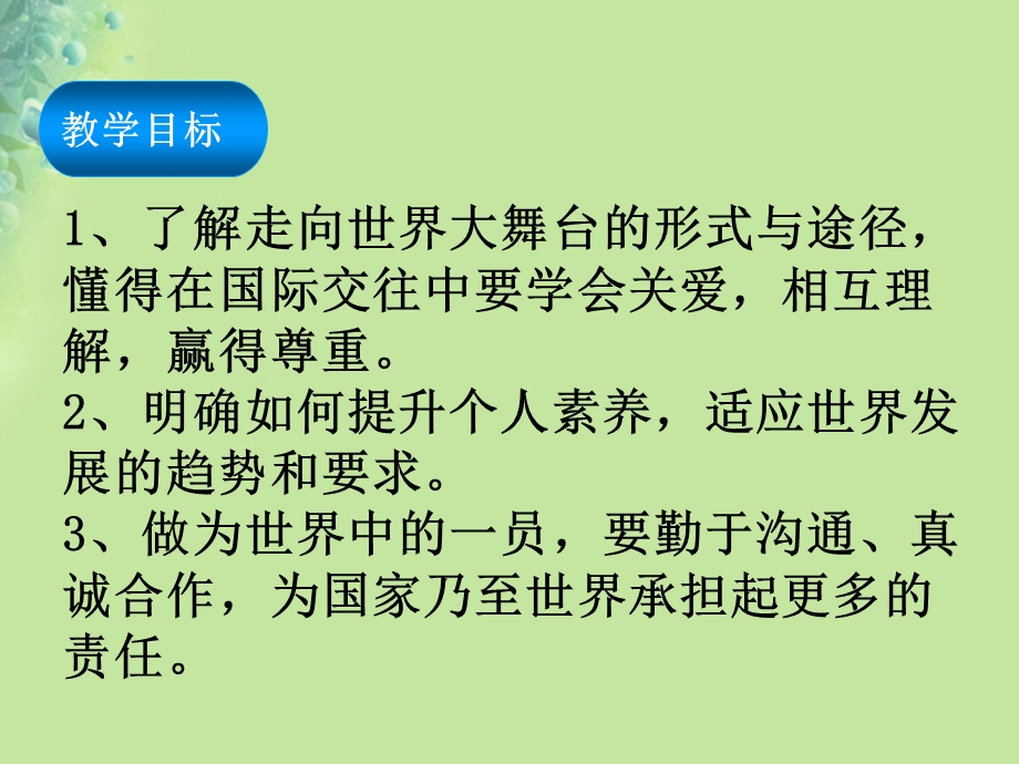 九年级道德与法治下册第三单元走向未来的少年第五课少年的担当第1框走向世界大舞台课件新人教版.pptx_第1页