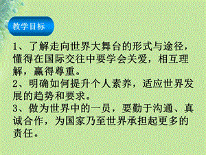 九年级道德与法治下册第三单元走向未来的少年第五课少年的担当第1框走向世界大舞台课件新人教版.pptx