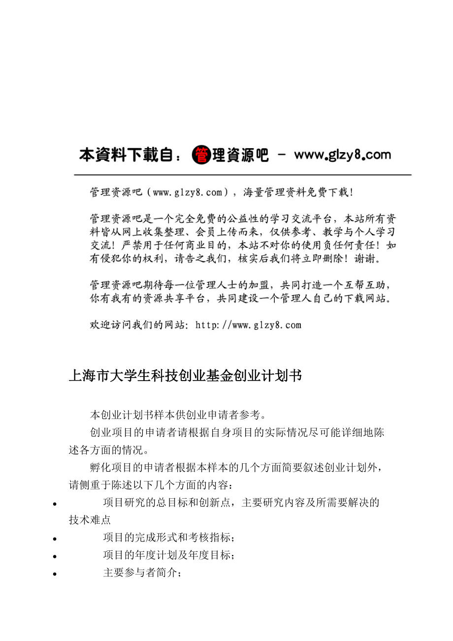 上海市大学生科技创业基金创业计划书.doc_第1页