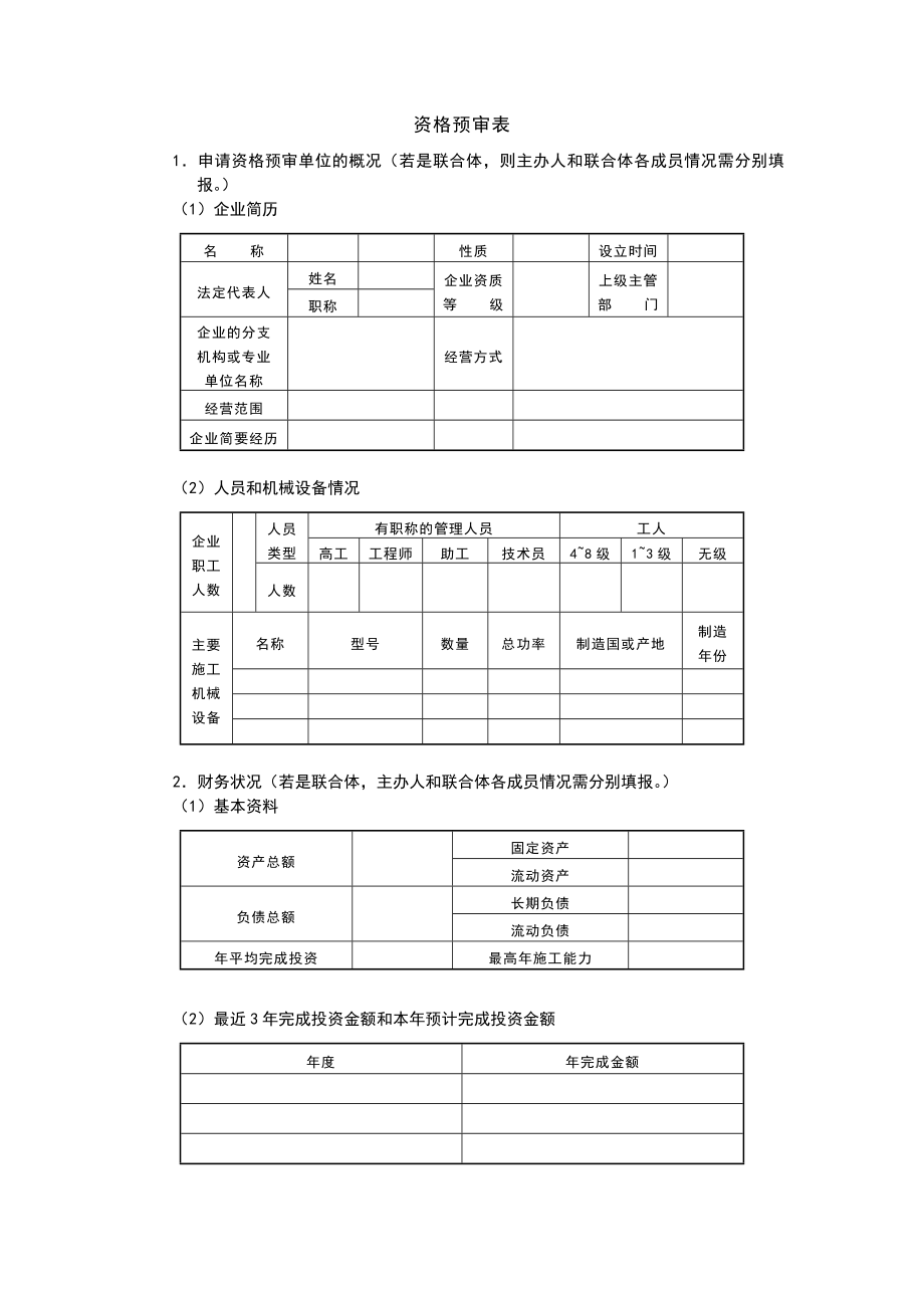 资格预审表格式.doc_第1页