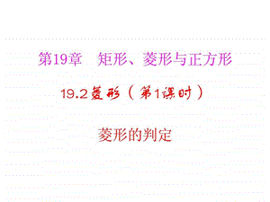 最新河南省沈丘县全峰完中八年级数学下册 19.2.2 菱形的判..ppt