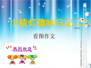 最新小学二年级看图作文单幅图片 ..ppt