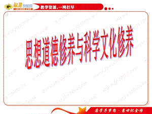 政治：《思想道德修养与科学文化修养》课件(新人教版必修3).ppt