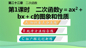 九年级数学二次函数的图象和性质22.1.4二次函数y=ax2＋bx＋c的图象和性质作业本课件新人教版.pptx