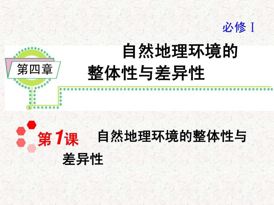 最新高考地理一轮复习课件：必修1第4章第1课 自然地理环境的整体性与差异性(湘教版湖南专用)..ppt_第1页