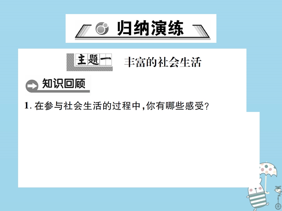 八年级道德与法治上册第一单元走进社会生活整合复习课件新人教版.pptx_第1页