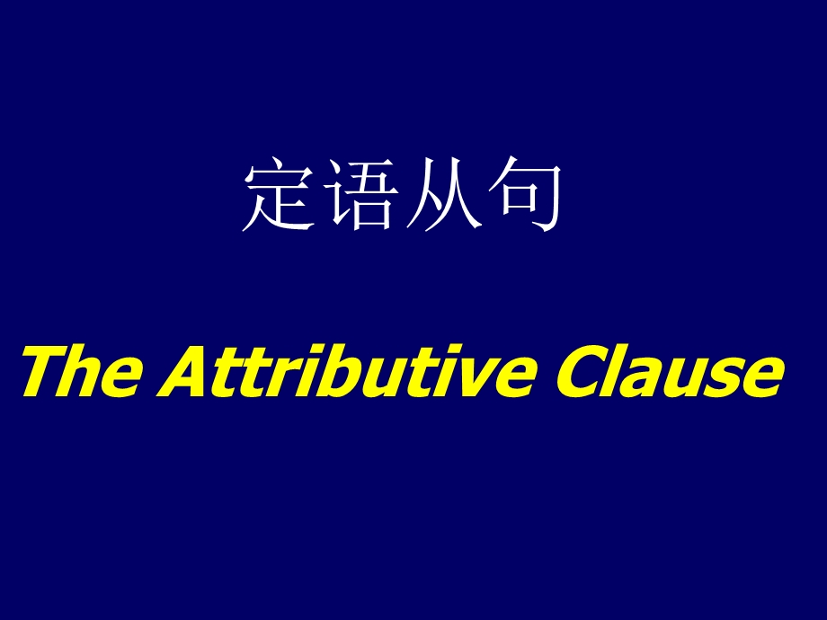 最新初中英语定语从句课件绝对经典系列..ppt_第1页