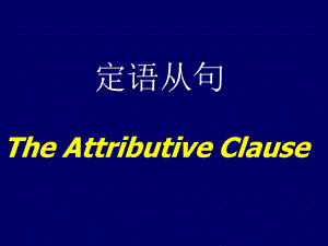 最新初中英语定语从句课件绝对经典系列..ppt