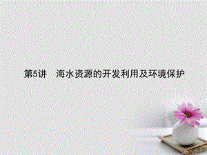 最新高考化学一轮复习第四章非金属及其化合物5海水资源..ppt