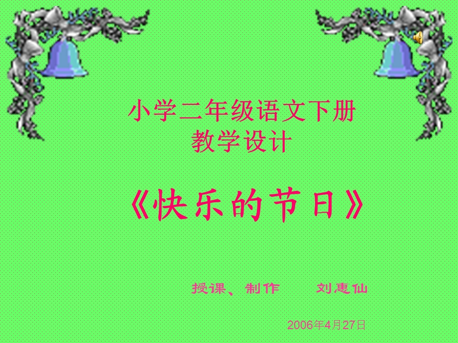 最新小学二年级语文下册快乐的节日..ppt_第1页