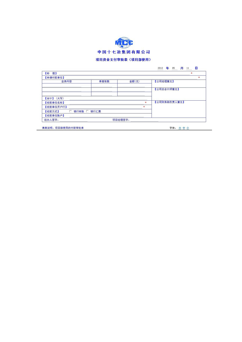 项目资金支付审批流程图及表单项目部使用模板格式.doc_第2页