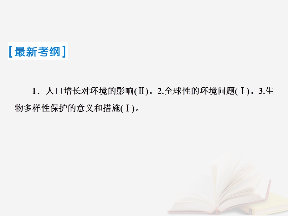 高考生物复习第九单元生物与环境第34讲生态环境的保护课件新人教版.pptx_第1页