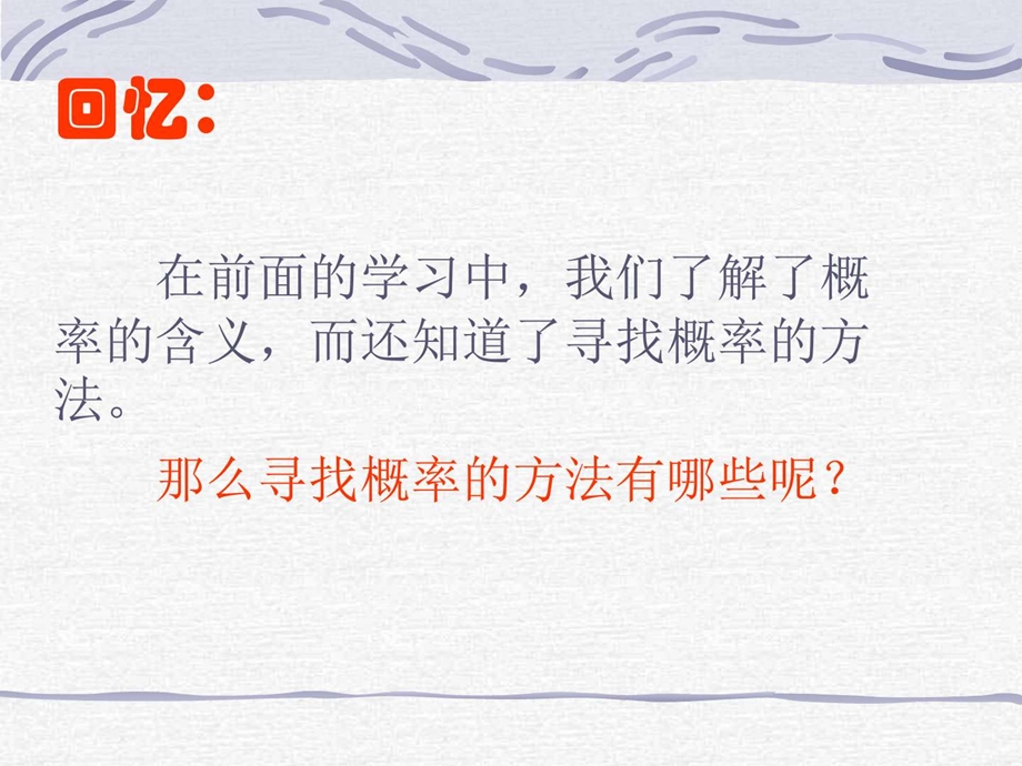 最新概率的预测华师大版..ppt_第2页