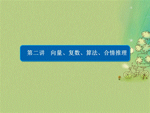 高考数学大二轮复习 第二编 专题整合突破 专题一 集合、常用逻辑用语、向量、复数、算法、合情推理、不等式及线性规划 第二讲 向量、复数、算法、合情推理课件 文.pptx