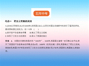 中考历史总复习第五部分世界近代史第二十单元资本主义制度的初步确立试卷部分课件新人教版.pptx