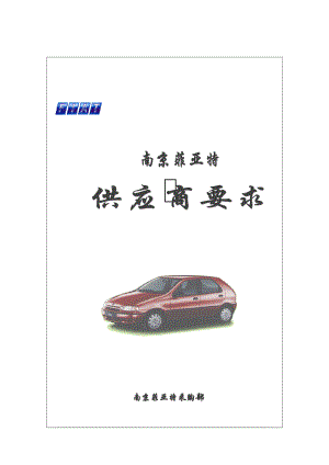 供应商要求fiat.doc