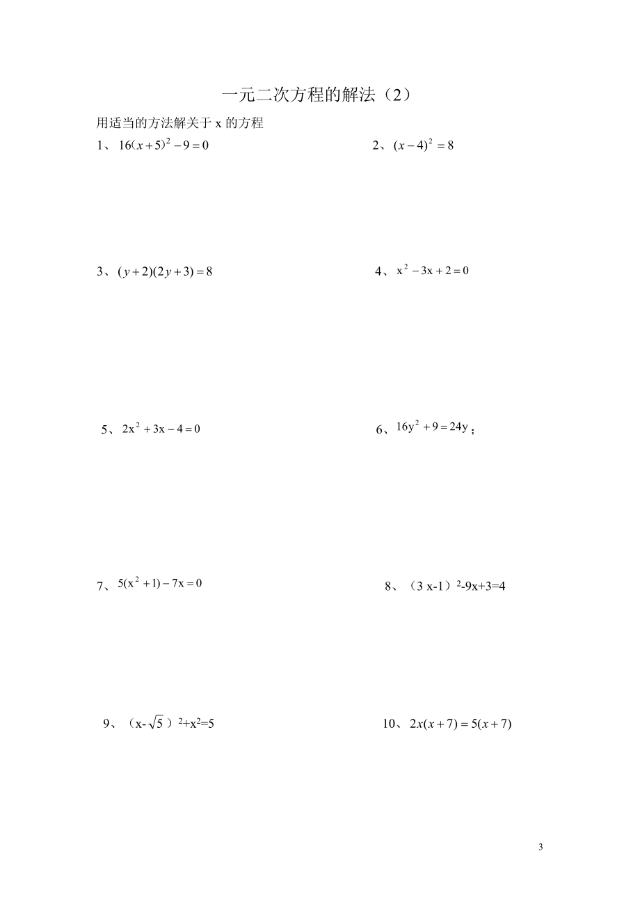 一元二次方程的解法专题.doc_第3页