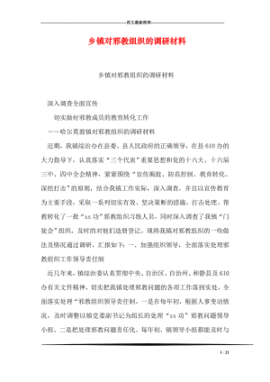 乡镇对邪教组织的调研材料.doc