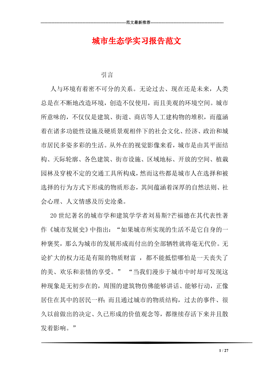 城市生态学实习报告范文.doc_第1页