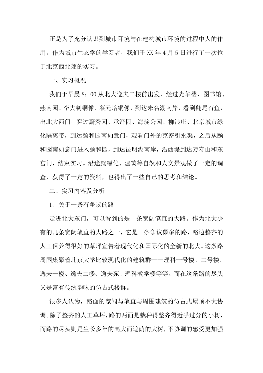 城市生态学实习报告范文.doc_第2页