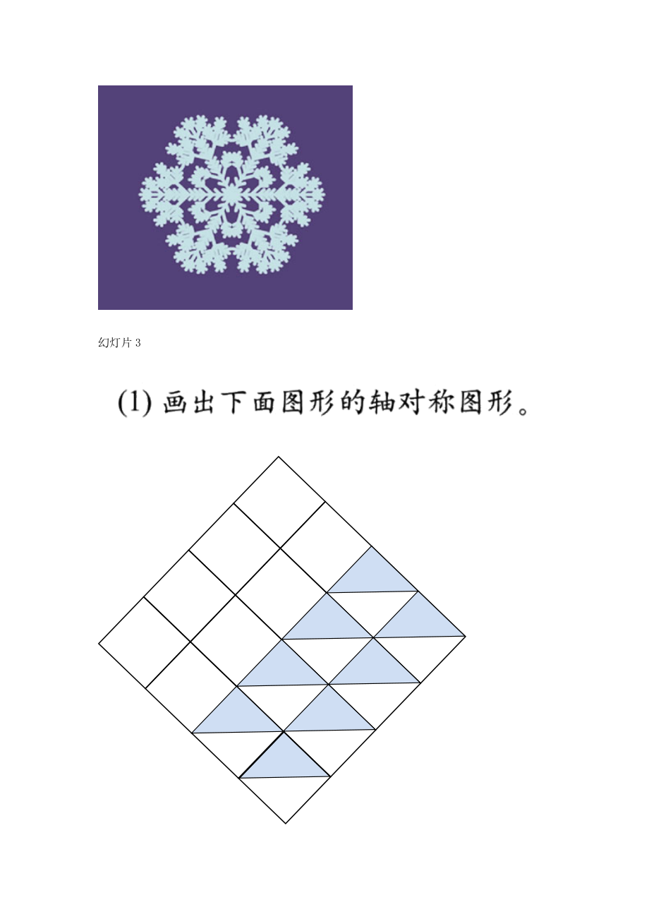 北师大版小学三年级数学下册欣赏与设计课件.doc_第3页