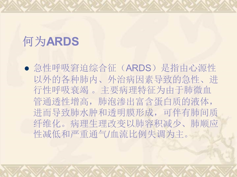 ARDS的护理.ppt_第1页