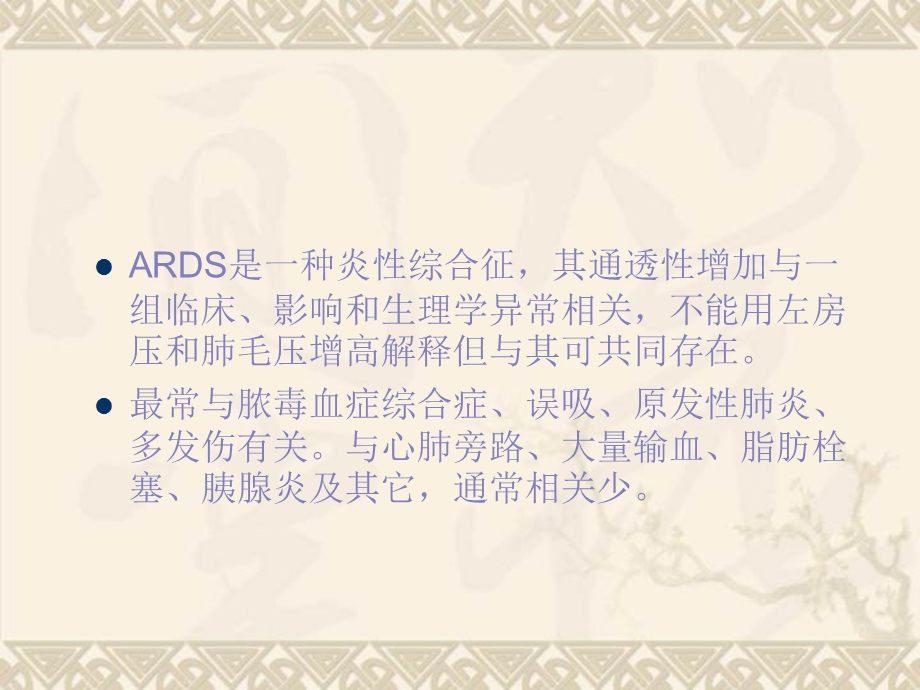 ARDS的护理.ppt_第3页