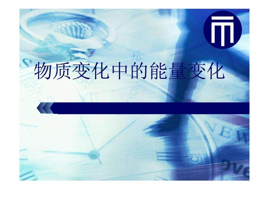 最新化学变化中的能量变化..ppt_第1页