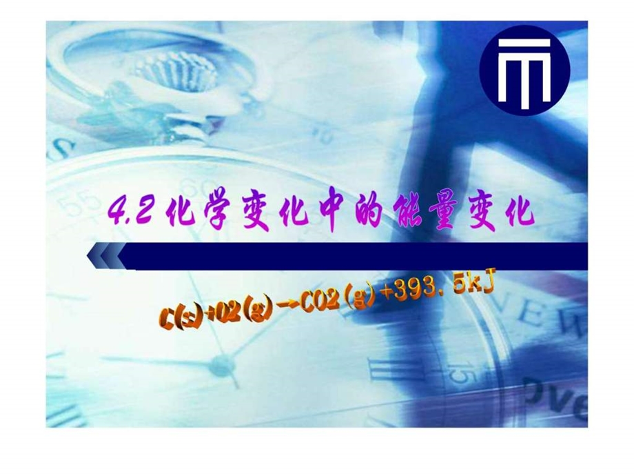 最新化学变化中的能量变化..ppt_第2页