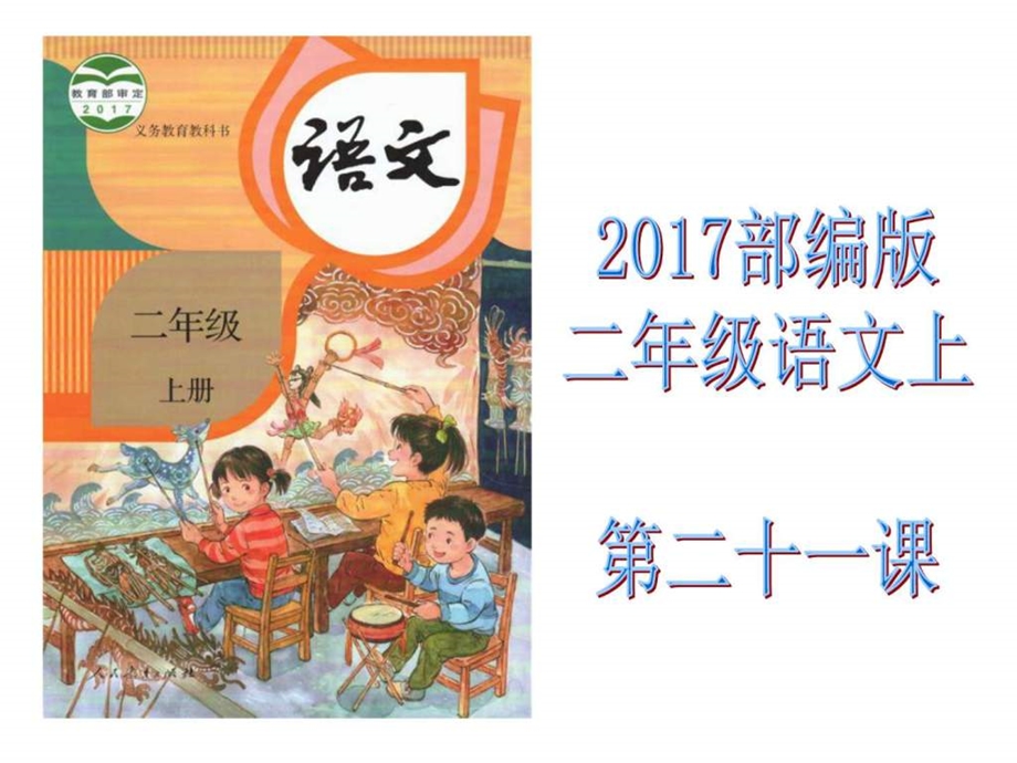 最新部编版小学二年级语文上第二十一课 雪孩子课件..ppt_第1页