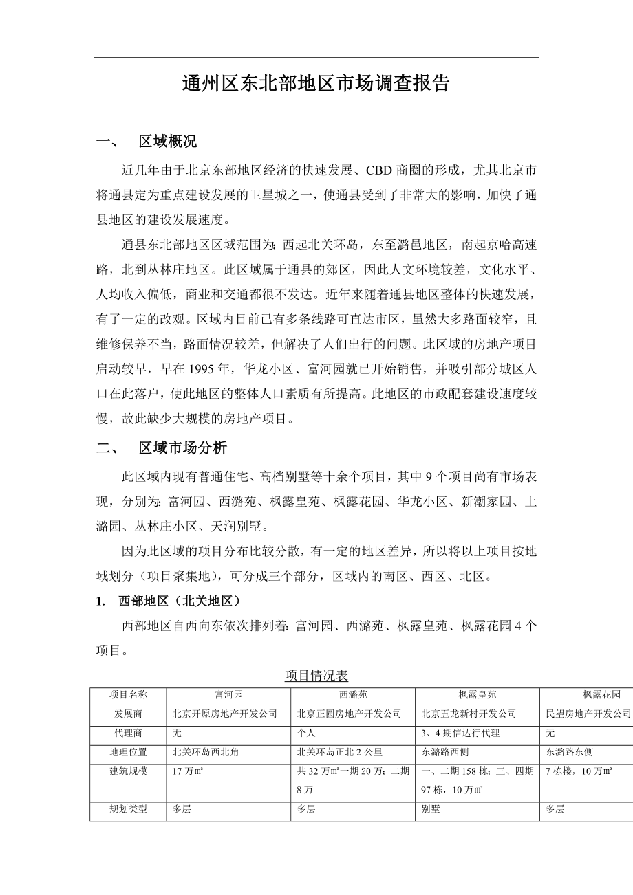 东北部地区市场调查报告(doc8).doc_第1页