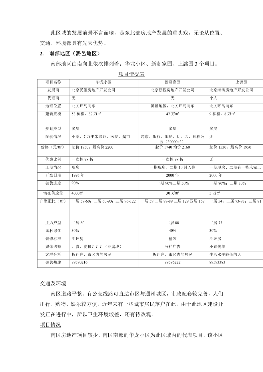 东北部地区市场调查报告(doc8).doc_第3页